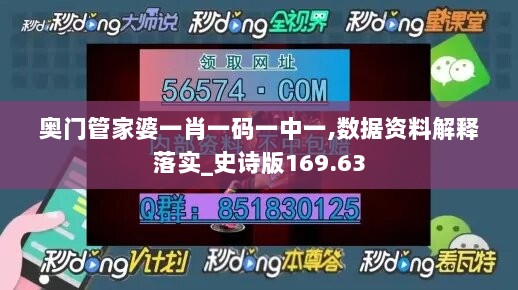 奥门管家婆一肖一码一中一,数据资料解释落实_史诗版169.63