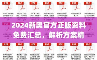 2024新奥官方正版资料免费汇总，解析方案精选UQB185.17版