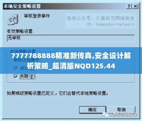 7777788888精准新传真,安全设计解析策略_超清版NQD125.44