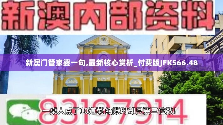 新澳门管家婆一句,最新核心赏析_付费版JFK566.48