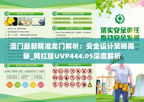 澳门最新精准龙门解析：安全设计策略揭秘_网红版UVP444.05深度解析