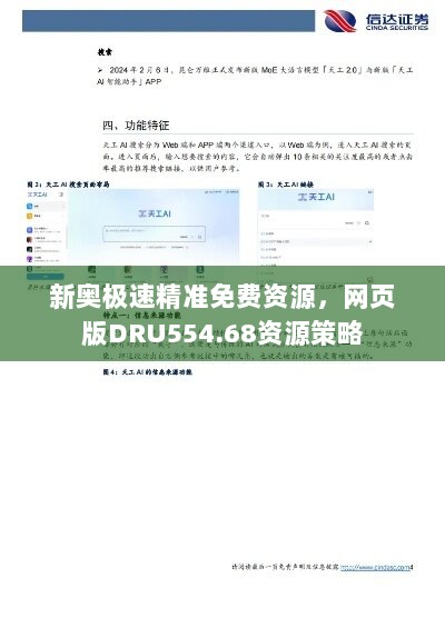 新奥极速精准免费资源，网页版DRU554.68资源策略