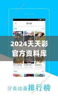 2024天天彩官方资料库，安全解析攻略动画版MBP425.05