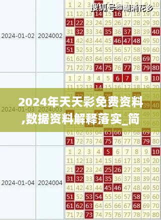 2024年天天彩免费资料,数据资料解释落实_简易版KCW489.67