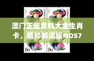 澳门正版资料大全生肖卡，精粹解读版NOS784.89——最佳选择