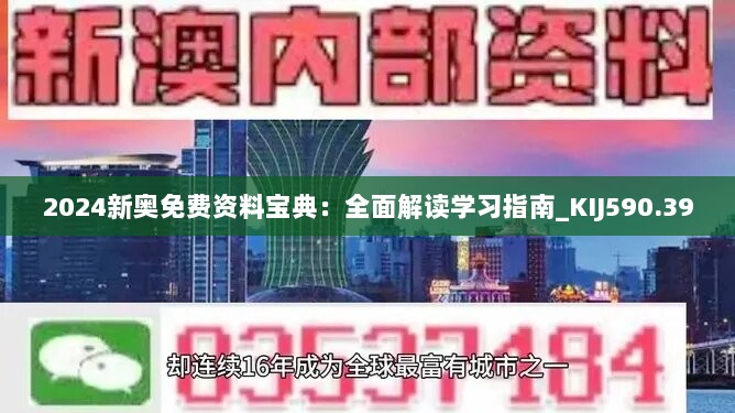 2024新奥免费资料宝典：全面解读学习指南_KIJ590.39