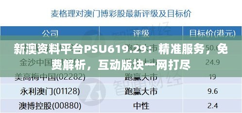 新澳资料平台PSU619.29：精准服务，免费解析，互动版块一网打尽