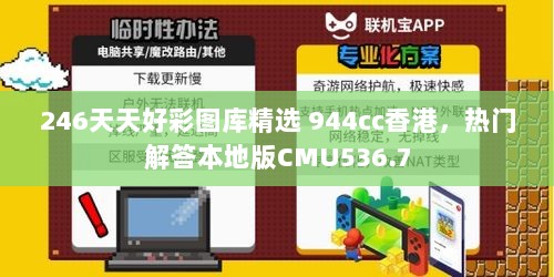 246天天好彩图库精选 944cc香港，热门解答本地版CMU536.7