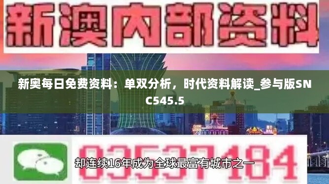 新奥每日免费资料：单双分析，时代资料解读_参与版SNC545.5