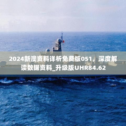 2024新澳资料详析免费版051，深度解读数据资料_升级版UHR84.62