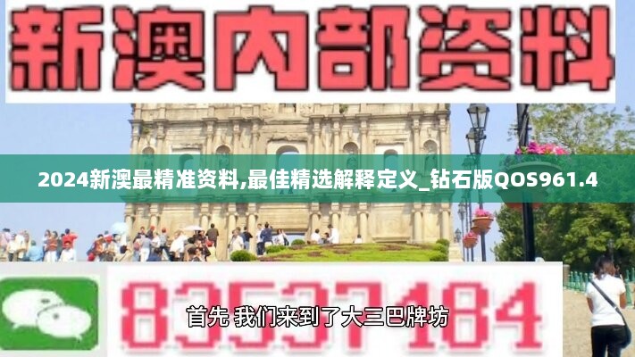 2024新澳最精准资料,最佳精选解释定义_钻石版QOS961.4