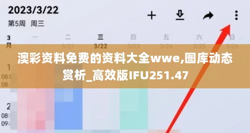 澳彩资料免费的资料大全wwe,图库动态赏析_高效版IFU251.47