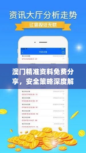 澳门精准资料免费分享，安全策略深度解析_精选AXU681.11版