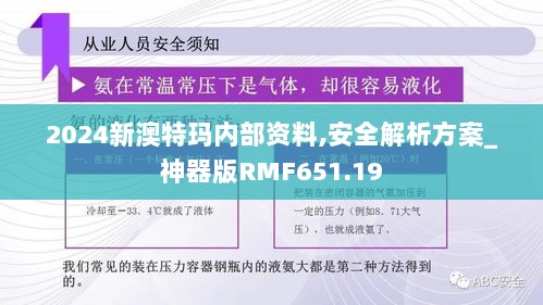 2024新澳特玛内部资料,安全解析方案_神器版RMF651.19