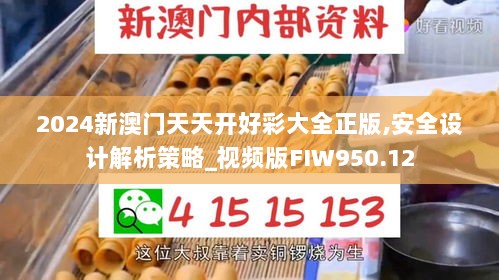 2024新澳门天天开好彩大全正版,安全设计解析策略_视频版FIW950.12