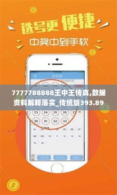 7777788888王中王传真,数据资料解释落实_传统版393.89