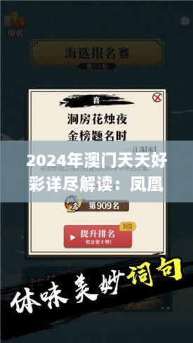 2024年澳门天天好彩详尽解读：凤凰天机最新研究揭示_游戏版GSN863.05