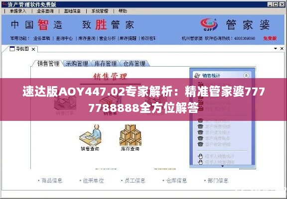 速达版AOY447.02专家解析：精准管家婆7777788888全方位解答