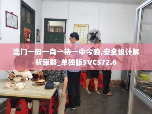 澳门一码一肖一待一中今晚,安全设计解析策略_单独版SVC572.6