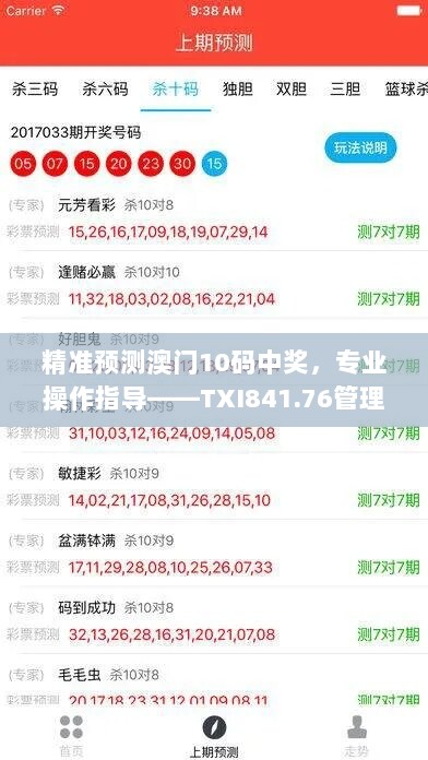 精准预测澳门10码中奖，专业操作指导——TXI841.76管理版