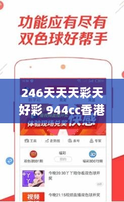 246天天天彩天好彩 944cc香港,安全性策略解析_珍贵版PBF855.26