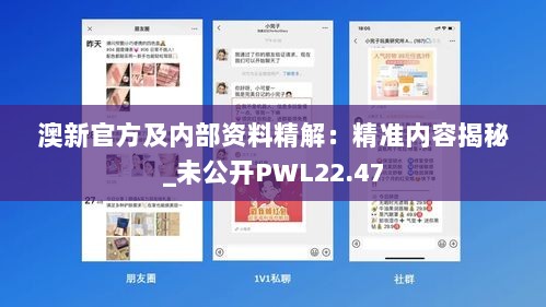 澳新官方及内部资料精解：精准内容揭秘_未公开PWL22.47