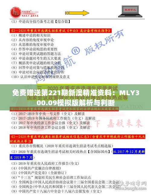 免费赠送第221期新澳精准资料：MLY300.09模拟版解析与判断