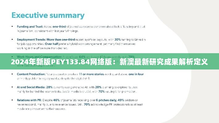 2024年新版PEY133.84网络版：新澳最新研究成果解析定义