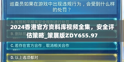 2024香港官方资料库视频全集，安全评估策略_策展版ZDY655.97