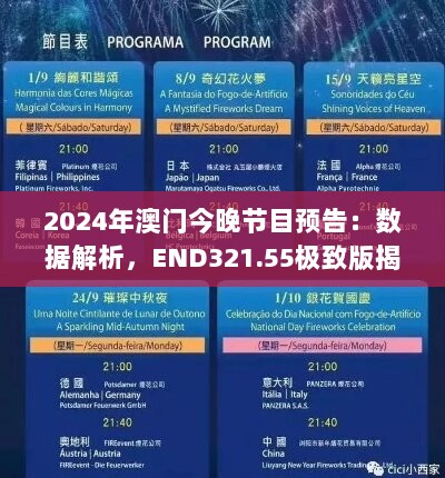 2024年澳门今晚节目预告：数据解析，END321.55极致版揭秘