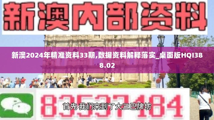 新澳2024年精准资料33期,数据资料解释落实_桌面版HQI388.02