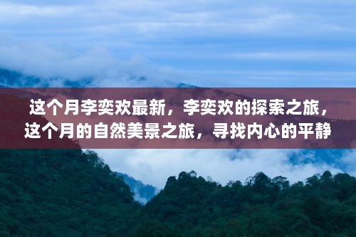 李奕欢的探索之旅，寻找自然美景与内心的平静之旅