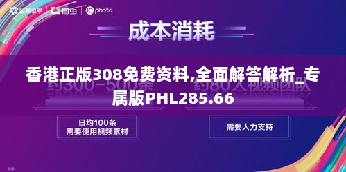 香港正版308免费资料,全面解答解析_专属版PHL285.66