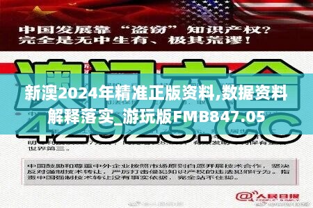 新澳2024年精准正版资料,数据资料解释落实_游玩版FMB847.05