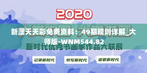 新澳天天彩免费资料：49期规则详解_大师版-WNM544.82