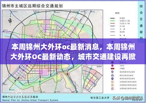 锦州大外环OC最新动态，城市交通建设热潮持续更新