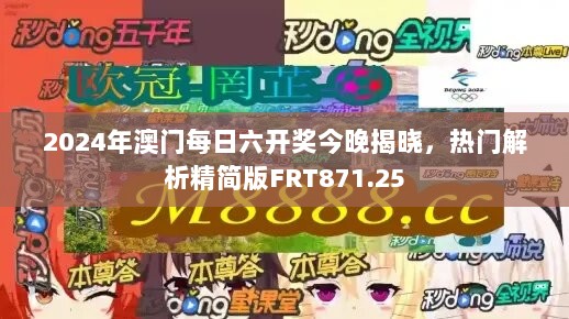 2024年澳门每日六开奖今晚揭晓，热门解析精简版FRT871.25