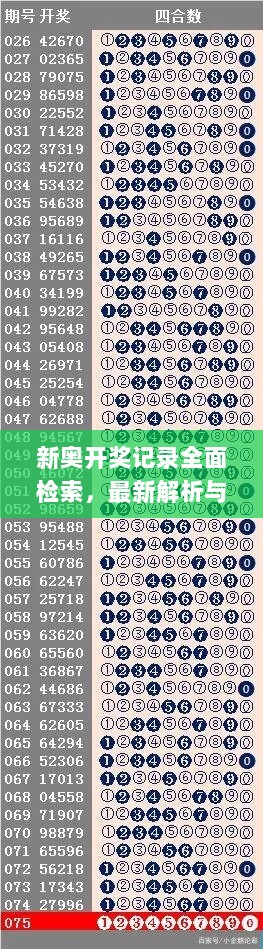 新奥开奖记录全面检索，最新解析与定义_四喜版NRY682.41