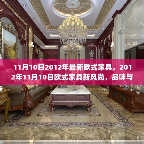 2012年11月10日欧式家具新风尚，品味与艺术的完美融合与最新潮流展示