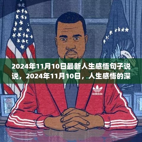 2024年11月10日的人生感悟深度之旅，感悟人生的句子与感悟