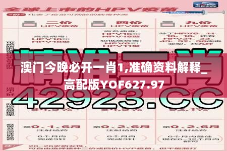 澳门今晚必开一肖1,准确资料解释_高配版YOF627.97