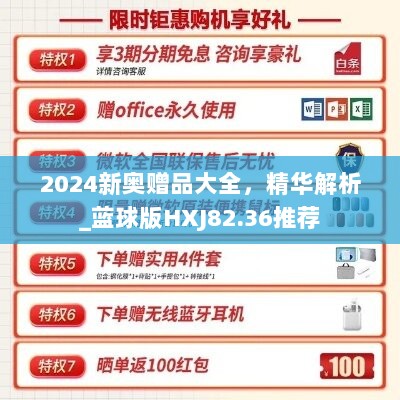 2024新奥赠品大全，精华解析_蓝球版HXJ82.36推荐