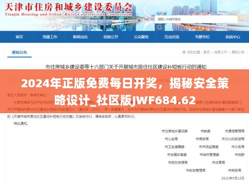 2024年正版免费每日开奖，揭秘安全策略设计_社区版JWF684.62