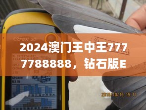 2024澳门王中王7777788888，钻石版EVK782.95专业执行方案