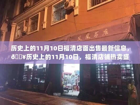 历史上的11月10日，福清店铺热卖盛况揭秘与最新销售信息