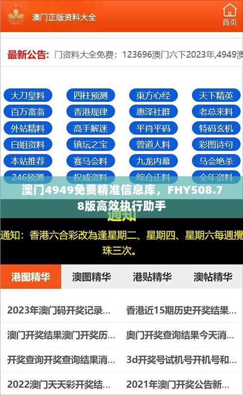 澳门4949免费精准信息库，FHY508.78版高效执行助手