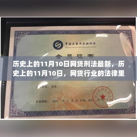 历史上的11月10日，网贷行业法律里程碑的刑法更新