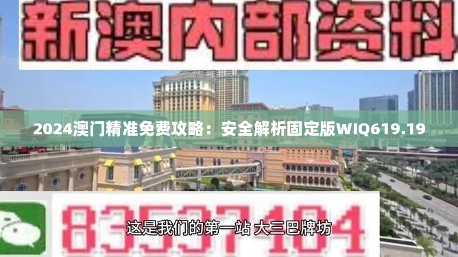 2024澳门精准免费攻略：安全解析固定版WIQ619.19