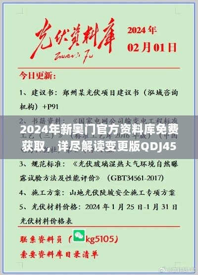 2024年新奥门官方资料库免费获取，详尽解读变更版QDJ458.65