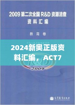 2024新奥正版资料汇编，ACT746.31创意版热点解析与定义